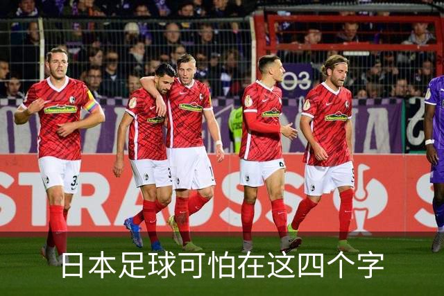 日本足球可怕在这四个字